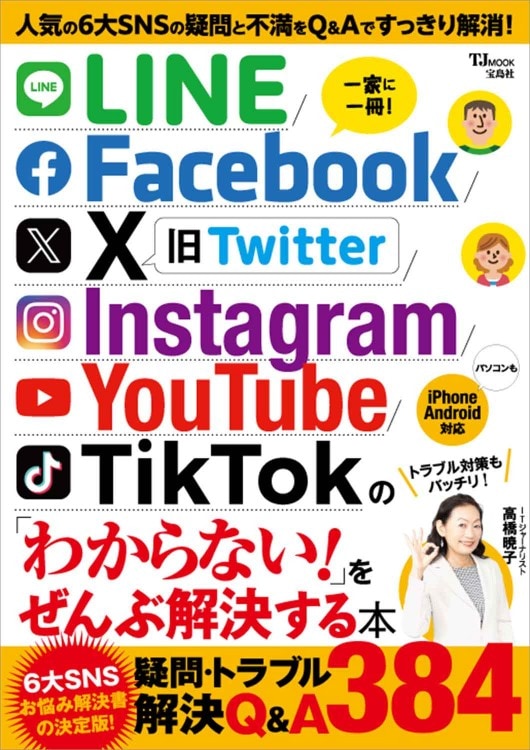 LINE/Facebook/X/Instagram/YouTube/TikTokの「わからない！」をぜんぶ