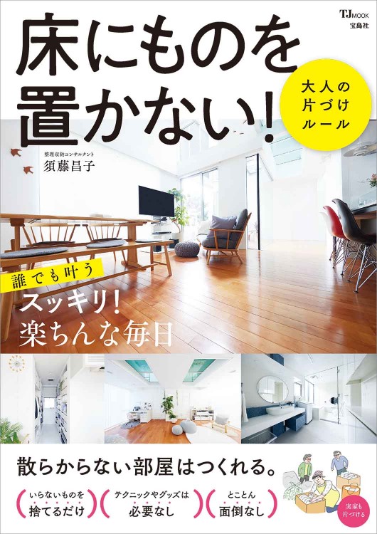 床にものを置かない！ 大人の片づけルール | 商品カテゴリ一覧,宝島社