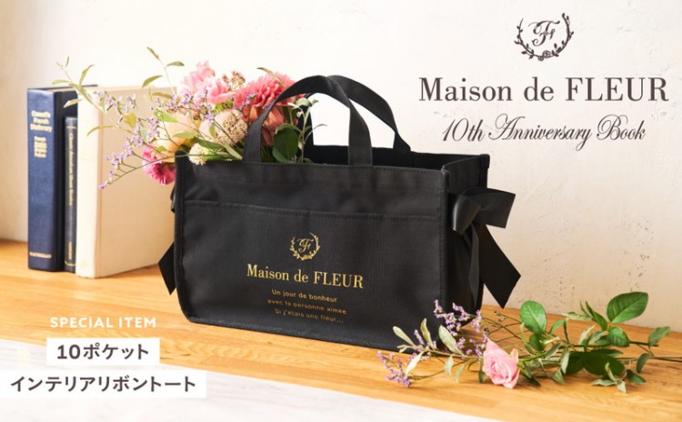 Maison de FLEUR 10th Anniversary Book | 商品カテゴリ一覧,宝島社
