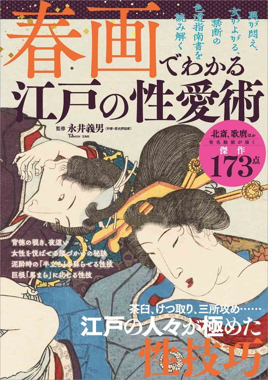 カラー版 世界に誇る日本のアート 春画ベスト100 | 商品カテゴリ一覧