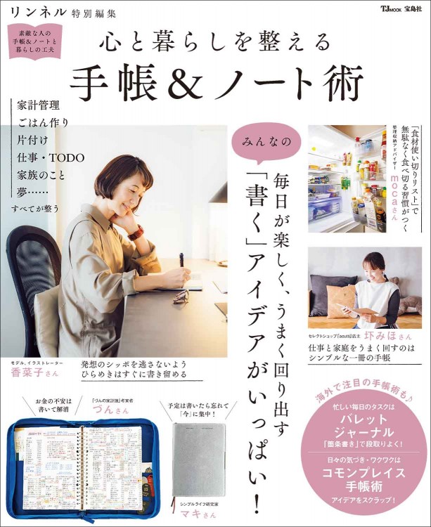 リンネル特別編集 心と暮らしを整える 手帳＆ノート術 | 商品カテゴリ