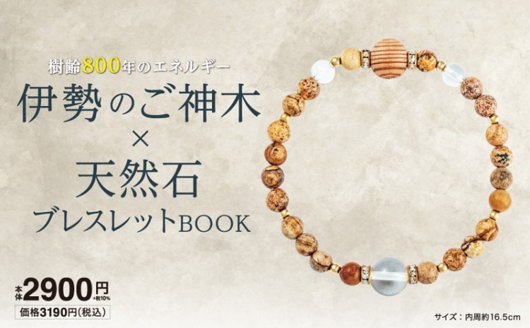 屋久杉 御神木×天然石ブレスレットBOOK | 商品カテゴリ一覧,宝島社公式