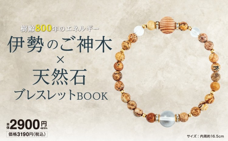 伊勢のご神木×天然石ブレスレットBOOK | 商品カテゴリ一覧,宝島社公式