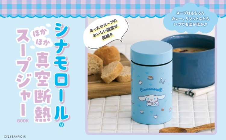 シナモロールのほかほか真空断熱スープジャーBOOK | 商品カテゴリ一覧