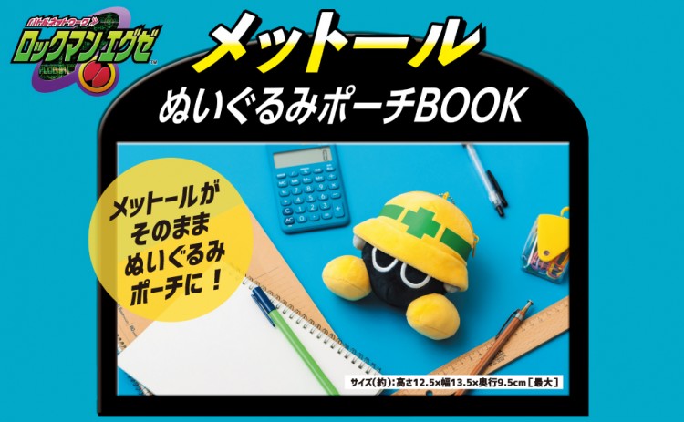 ロックマンエグゼ メットールぬいぐるみポーチBOOK | 商品