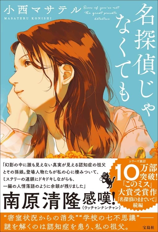 名探偵じゃなくても | 商品カテゴリ一覧,宝島社公式商品 | | 宝島