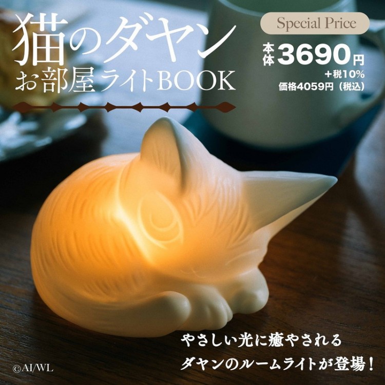 猫のダヤン お部屋ライトBOOK | 商品カテゴリ一覧,宝島社公式