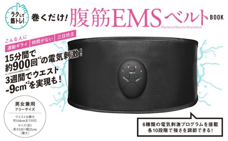 ラクして筋トレ！ 巻くだけ！ 腹筋EMSベルト BOOK | 商品カテゴリ一覧