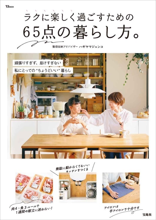 ラクに楽しく過ごすための65点の暮らし方。 | 商品カテゴリ一覧,宝島社
