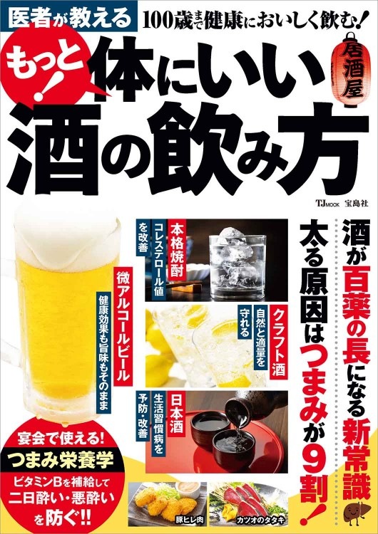 医者が教える もっと！ 体にいい酒の飲み方 | 商品カテゴリ一覧,宝島社