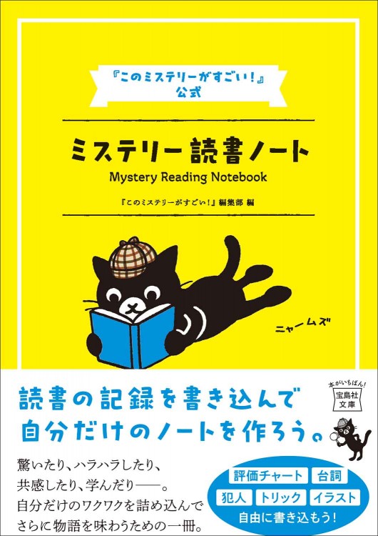 このミステリーがすごい! : ミステリー&エンターテインメントベストテン全24冊 このミステリーがすごい！ 2024年版│宝島社の通販 宝島チャンネル