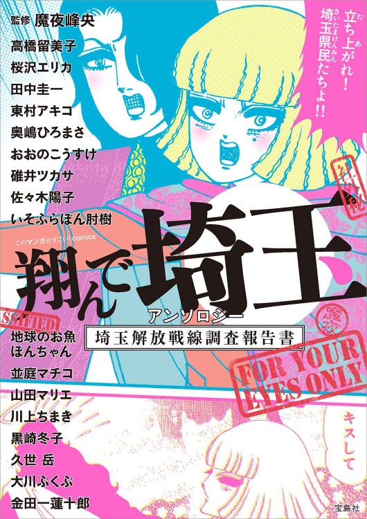 翔んで埼玉 アンソロジー 埼玉解放戦線調査報告書 | 商品カテゴリ一覧