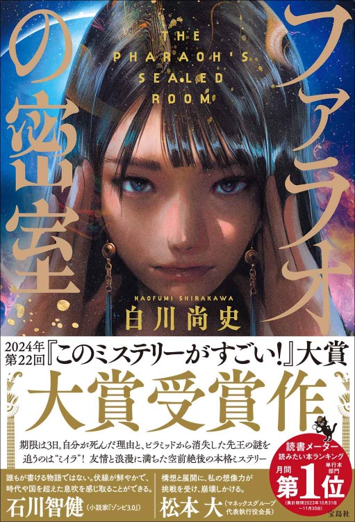 ファラオの密室 ファラオの密室 | 商品カテゴリ一覧,宝島社公式商品 | | 宝島チャンネル