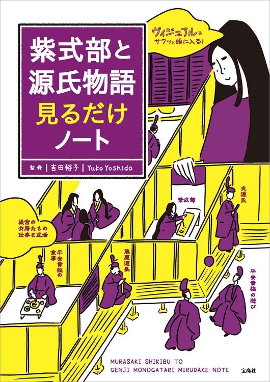 紫式部と源氏物語見るだけノート | 商品カテゴリ一覧,宝島社公式商品