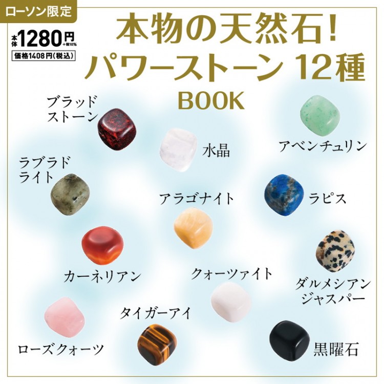 本物の天然石！ パワーストーン12種 BOOK | 商品カテゴリ一覧,宝島社