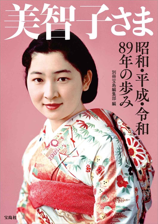 美智子皇后 60年の旅路 雑誌＋新聞特集号】美智子皇后60年の旅路 女性自身増刊＋おまけ
