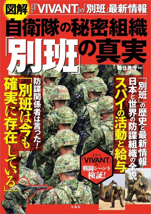 図解 自衛隊の秘密組織「別班」の真実 | 商品カテゴリ一覧,宝島社公式