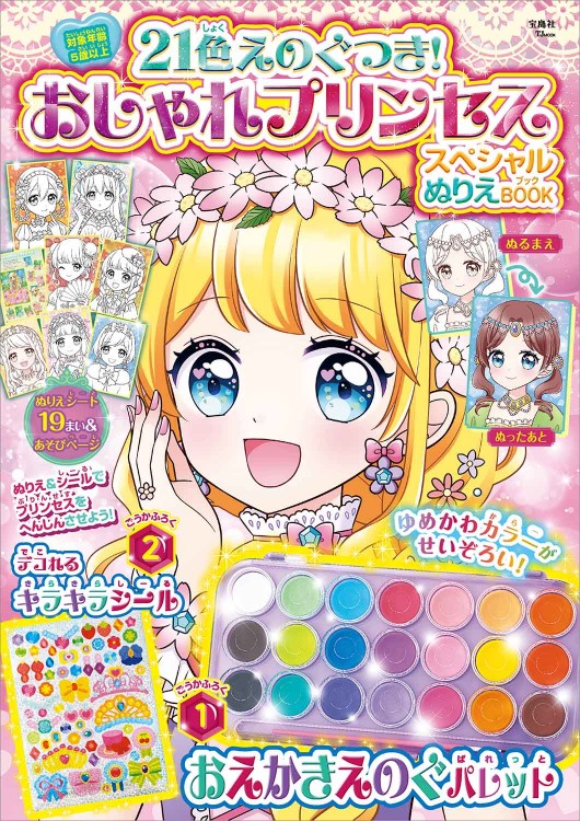 Disney ガールズと100まいのドレスきせかえシールブック | 商品