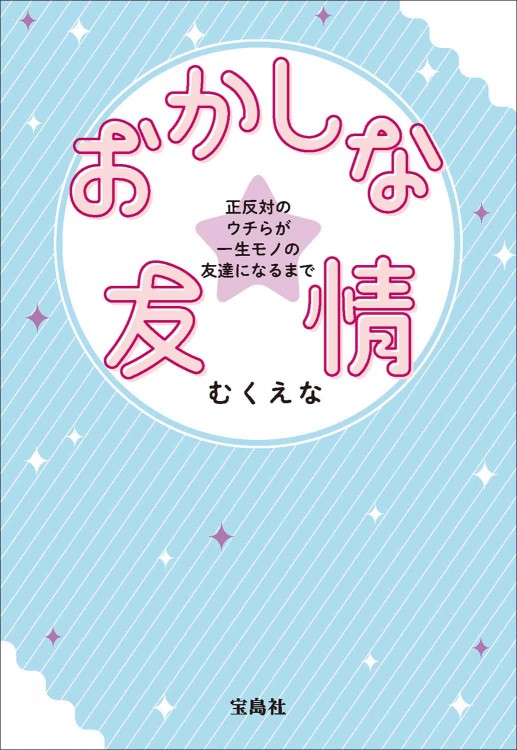 おかしな友情 正反対のウチらが一生モノの友達になるまで | 商品