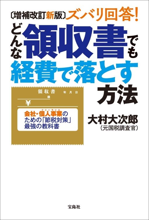 増補改訂新版 ズバリ回答！ どんな領収書でも経費で落とす方法 | 商品