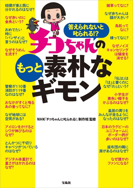 答えられないと叱られる!? チコちゃんのもっと素朴なギモン | 商品