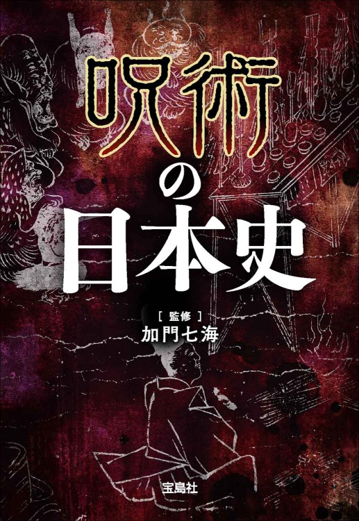 呪術の日本史 | 商品カテゴリ一覧,宝島社公式商品 | | 宝島チャンネル