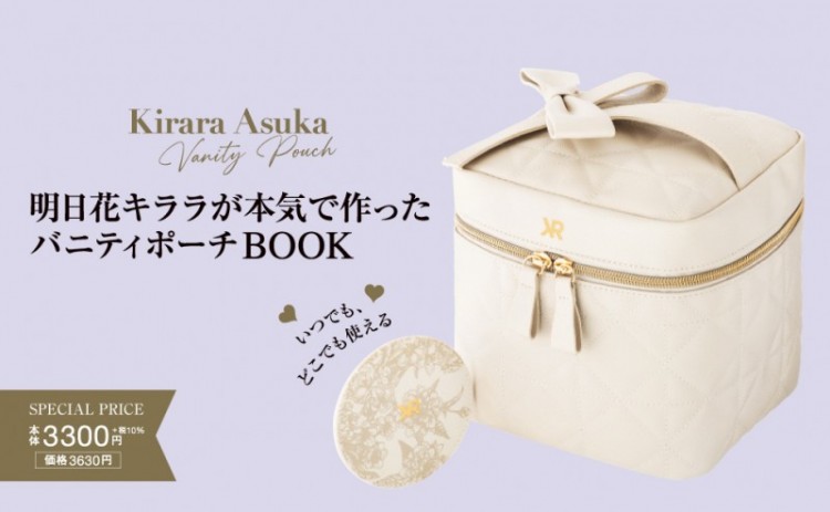 明日花キララが本気で作った バニティポーチBOOK | 商品カテゴリ一覧