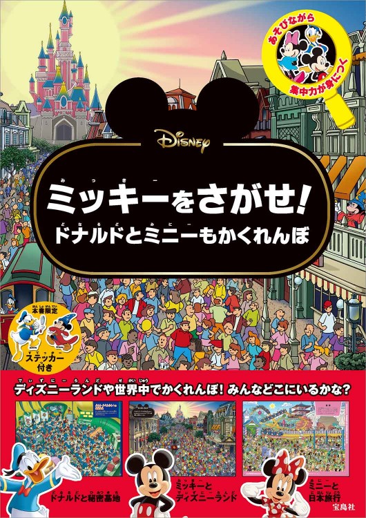 Disney ミッキーをさがせ！ 世界の国でかくれんぼ | 商品カテゴリ一覧