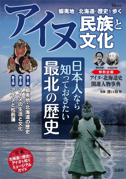 アイヌ民族と文化 蝦夷地～北海道の歴史を歩く | 商品カテゴリ一覧