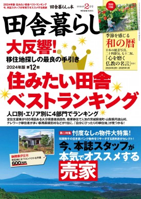 田舎暮らしの本 2024年2月号