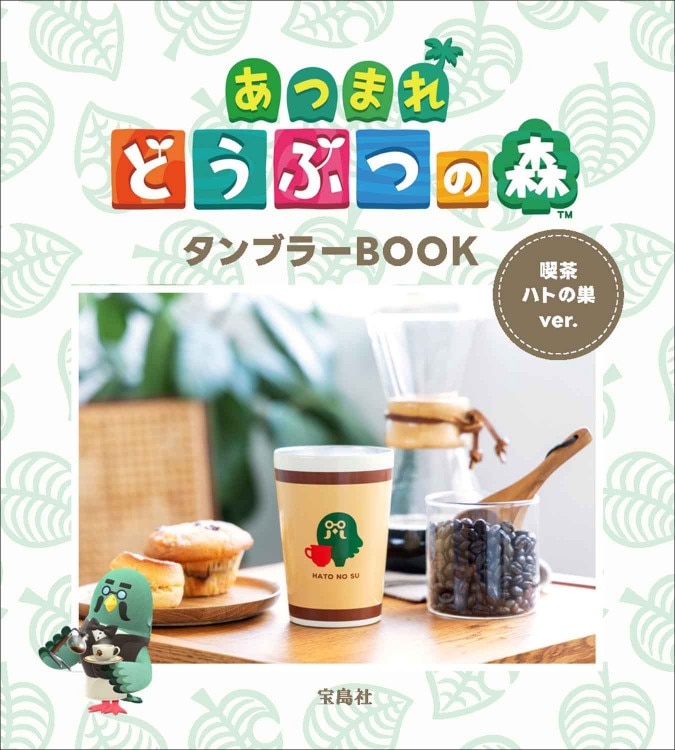 あつまれ どうぶつの森 タンブラーBOOK 喫茶ハトの巣ver. 2個セット あつまれ どうぶつの森 タンブラーBOOK 喫茶ハトの巣ver. | 商品