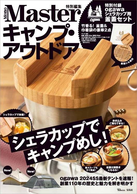 MonoMax特別編集 キャンプ・アウトドア 120％ギア活用ワザ | 商品