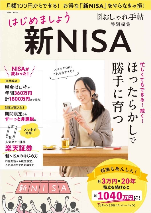 大人のおしゃれ手帖特別編集 はじめましょう 新NISA | 商品カテゴリ
