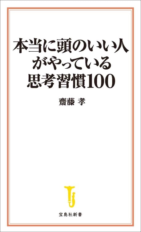 本当に頭のいい人がやっている思考習慣100 | 商品カテゴリ一覧,宝島社
