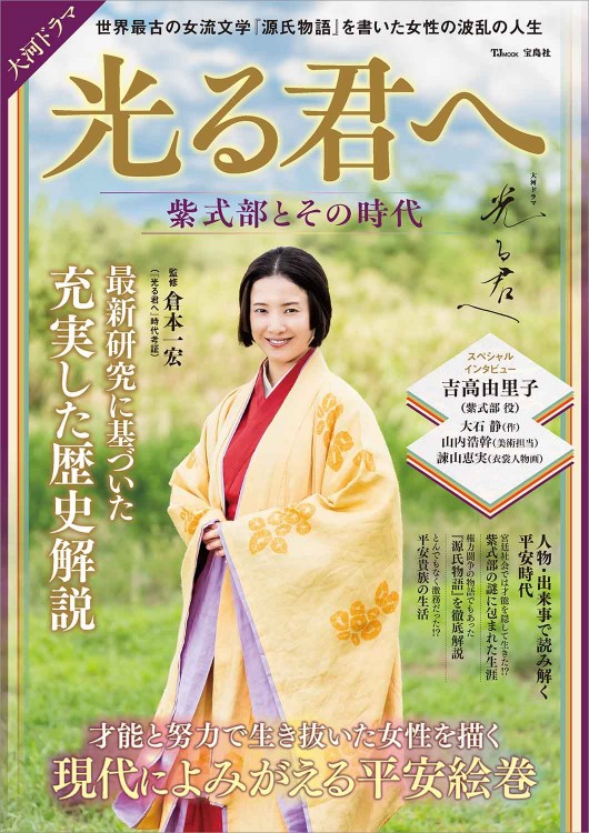 大河ドラマ 光る君へ 紫式部とその時代 | 商品カテゴリ一覧,宝島社公式
