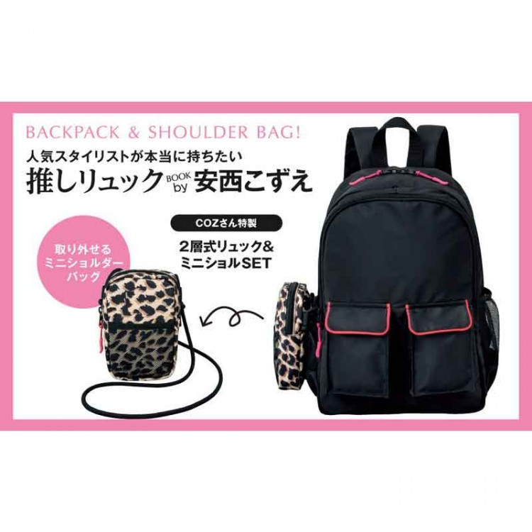 人気スタイリストが本当に持ちたい推しリュックBOOK by 安西こずえ