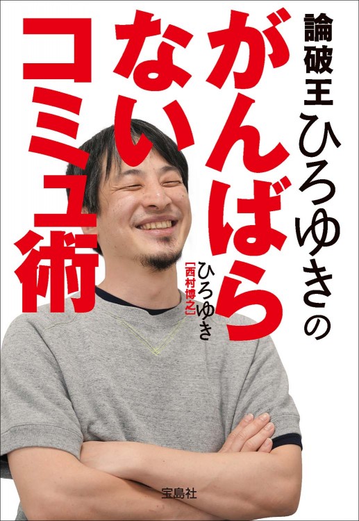 論破王ひろゆきのがんばらないコミュ術 | 商品カテゴリ一覧,宝島社公式