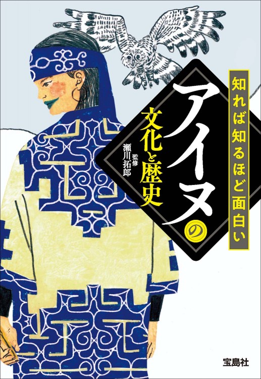 知れば知るほど面白いアイヌの文化と歴史 | 商品カテゴリ一覧,宝島社 