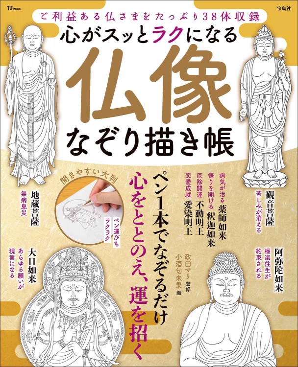 心がスッとラクになる 仏像なぞり描き帳 | 商品カテゴリ一覧,宝島社