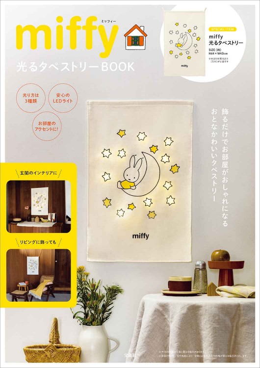 miffy 光るタペストリーBOOK | 商品カテゴリ一覧,宝島社公式商品