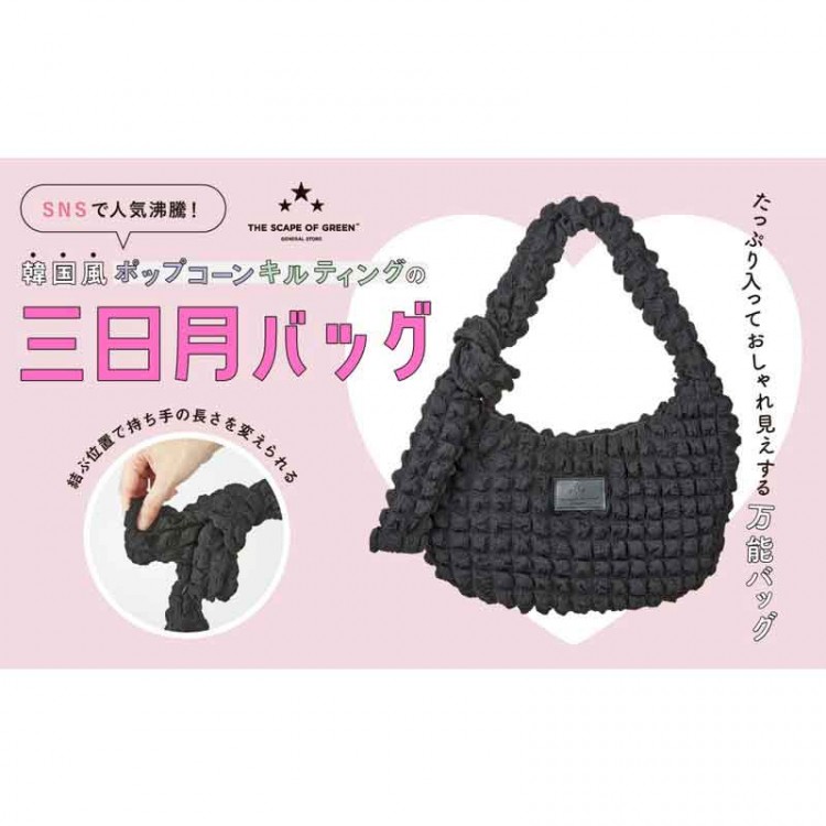 SNSで人気沸騰！ 韓国風ポップコーンキルティングの三日月バッグBOOK