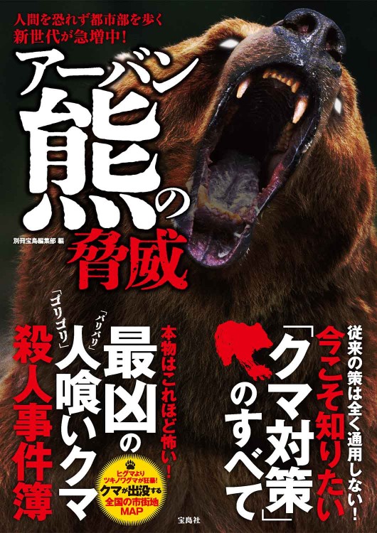 アーバン熊の脅威 | 商品カテゴリ一覧,宝島社公式商品 | | 宝島チャンネル