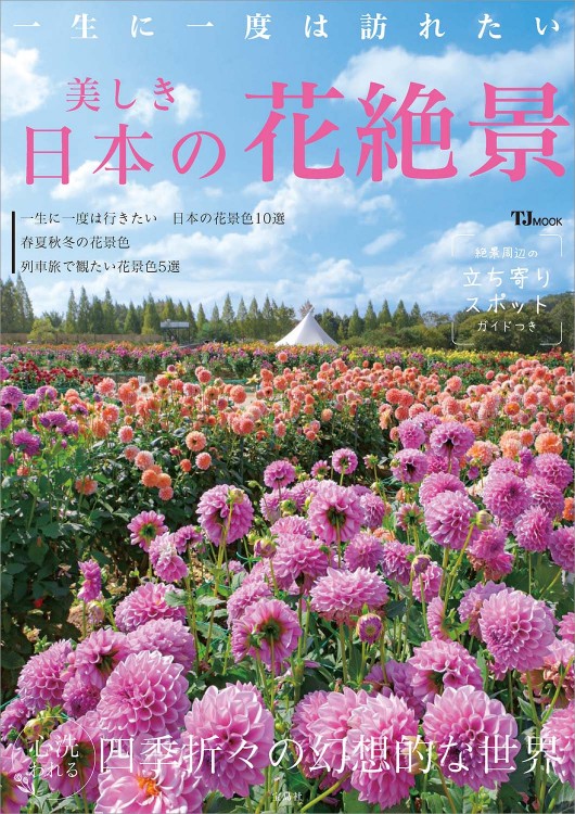 一生に一度は訪れたい 美しき日本の花絶景 | 商品カテゴリ一覧,宝島社