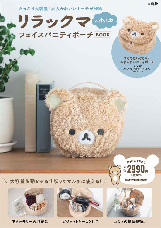 新品‼️✳️リラックマ ぬいぐるみ バニティポーチ✳️お化粧ポーチ入れ物収納力あり リラックマ ふわふわフェイスバニティポーチBOOK | 商品カテゴリ一覧