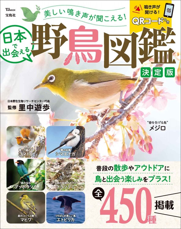 美しい鳴き声が聞こえる！ 日本で出会える野鳥図鑑 決定版 | 商品