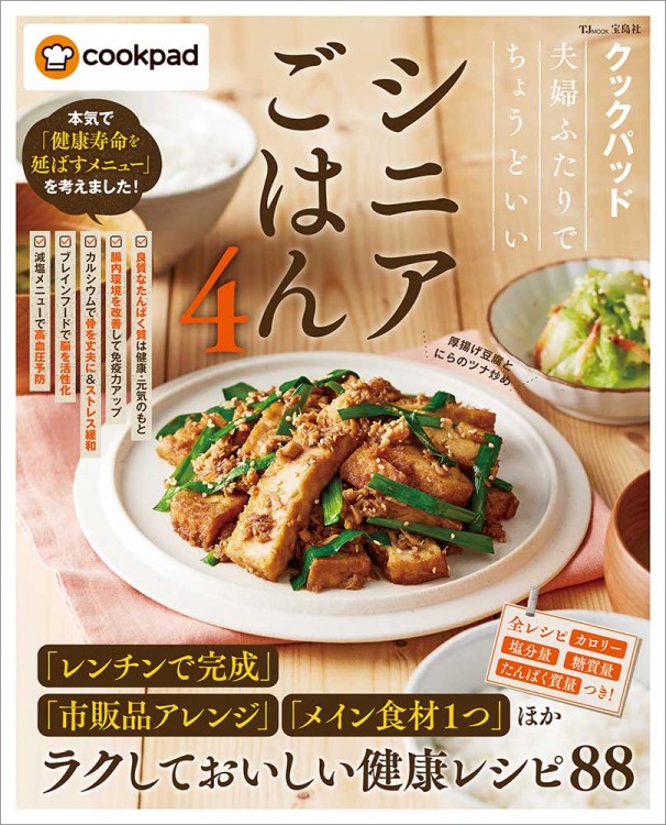 クックパッド 夫婦ふたりでちょうどいいシニアごはん4 | 商品カテゴリ