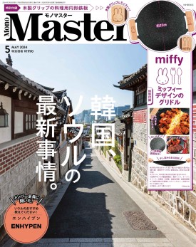 MonoMaster 2024年5月号