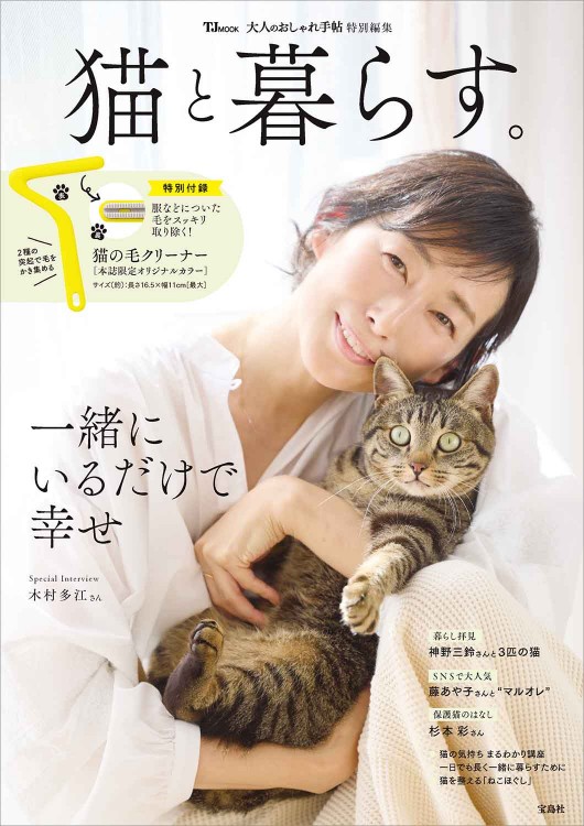 大人のおしゃれ手帖特別編集 猫と暮らす。 | 商品カテゴリ一覧,宝島社