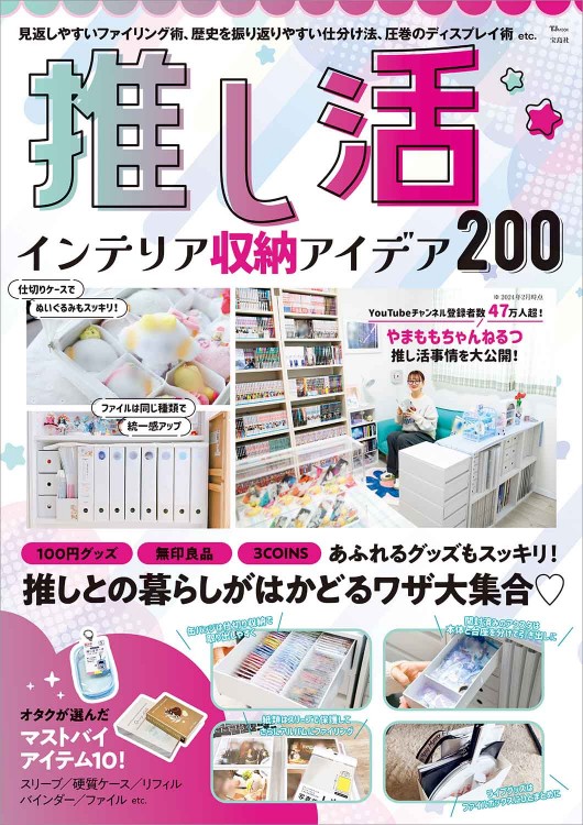 推し活 インテリア収納アイデア200 | 商品カテゴリ一覧,宝島社公式商品