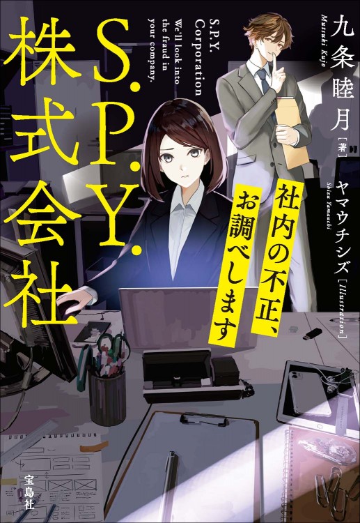そう さま　ご相談ページ S.P.Y.株式会社 社内の不正、お調べします | 商品カテゴリ一覧,宝島社